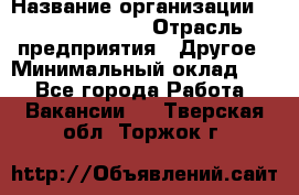 Account Manager › Название организации ­ Michael Page › Отрасль предприятия ­ Другое › Минимальный оклад ­ 1 - Все города Работа » Вакансии   . Тверская обл.,Торжок г.